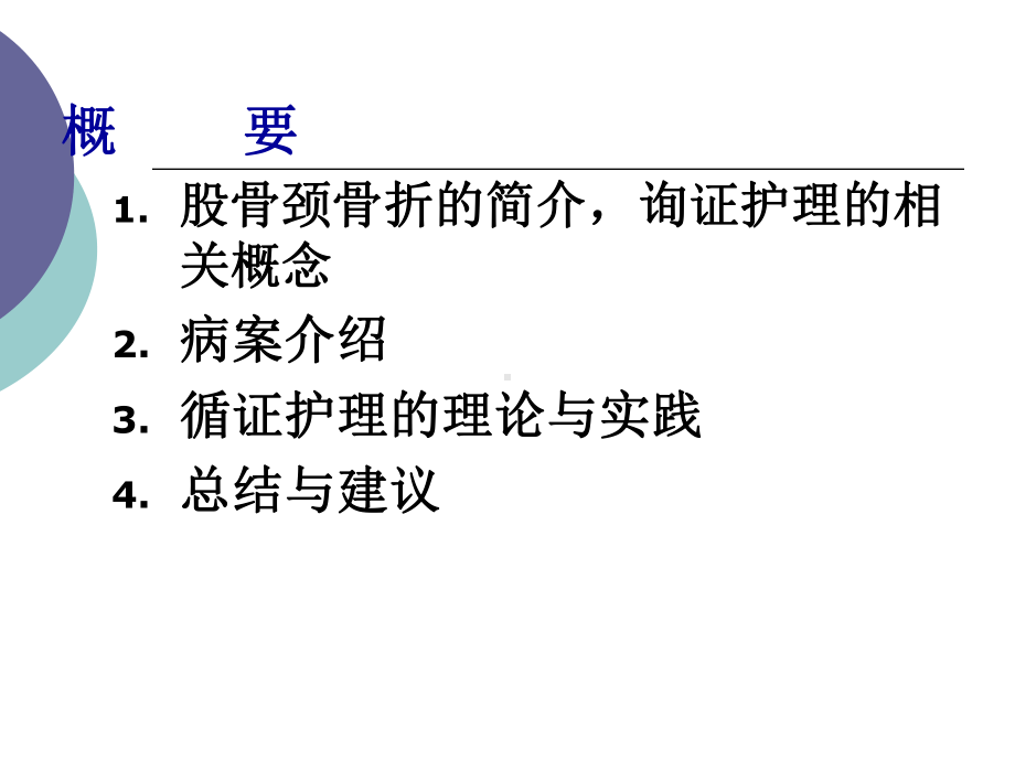 股骨颈骨折患者术循证护理 (2)课件.ppt_第2页