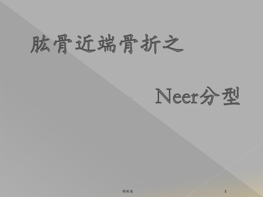 肱骨近端骨折Neer分型(精制医学)课件.ppt_第1页