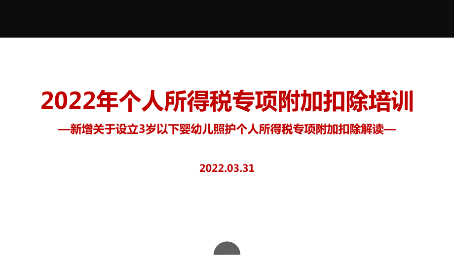 学习贯彻关于设立3岁以下婴幼儿照护个人所得税专项附加扣除的通知PPT（培训学习ppt课件）.ppt_第1页