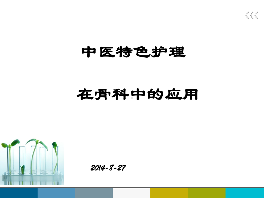 中医特色护理在骨科中应用课件.ppt_第1页