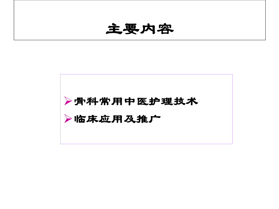 中医特色护理在骨科中应用课件.ppt_第2页