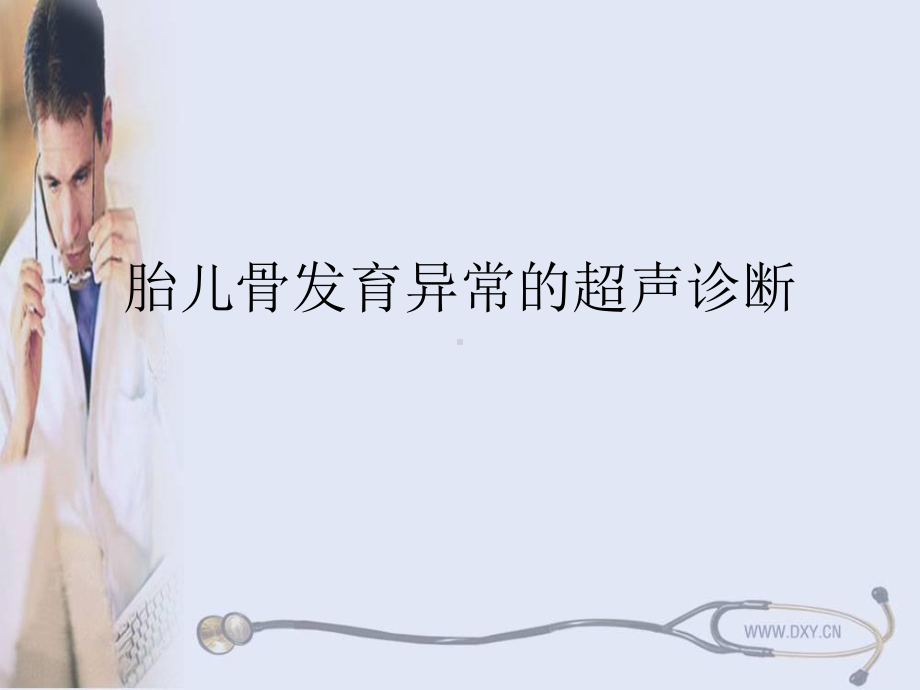 胎儿骨发育异常的超声诊断课件.ppt_第1页