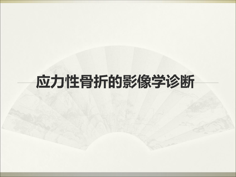 应力性骨折影像学诊断课件.ppt_第1页