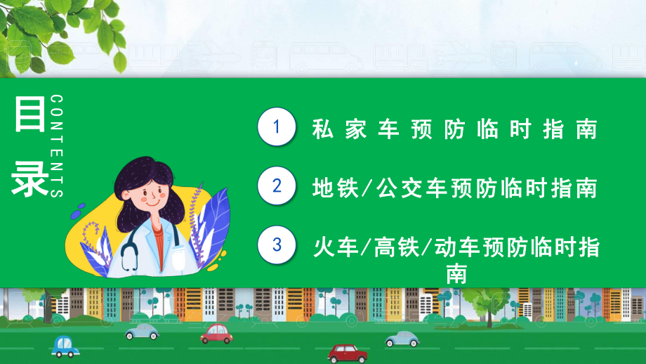 简约风新冠肺炎交通出行防护指南培训讲课PPT课件.pptx_第2页