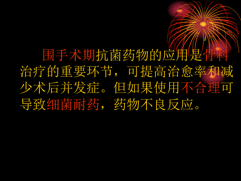 骨科Ⅰ类切口围手术期抗生素 使用分析课件.ppt_第3页