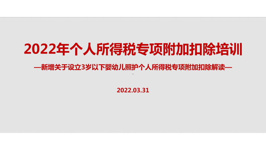 学习2022年个税专项附加扣除（含3岁以下婴幼儿照顾）全文PPT（培训学习ppt课件）.ppt_第1页