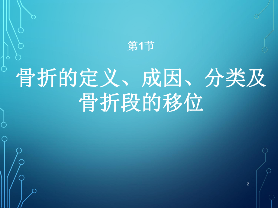 骨折概述PPT课件.ppt_第2页