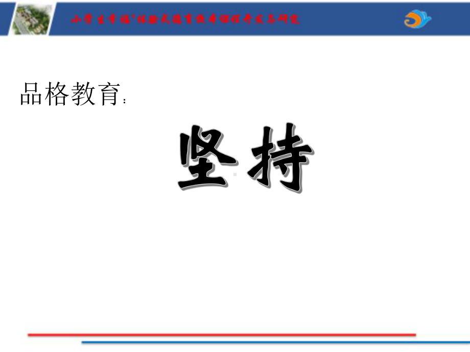 品格精灵我了解3ppt课件（2022 全国 品格教育 合集资料包（道德与法治 思想品德教育 主题班队会）.pptx_第1页