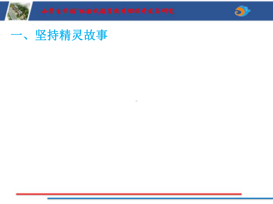 品格精灵我了解3ppt课件（2022 全国 品格教育 合集资料包（道德与法治 思想品德教育 主题班队会）.pptx_第2页