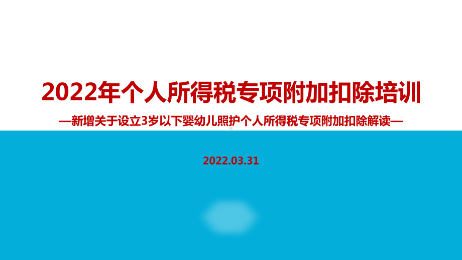 图解2022个税专项附加扣除（含3岁以下婴幼儿照顾）PPT（培训学习ppt课件）.ppt_第1页