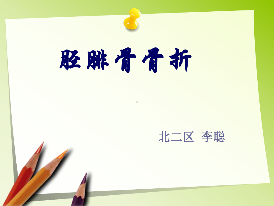 胫腓骨骨折的护理.课件.ppt_第1页