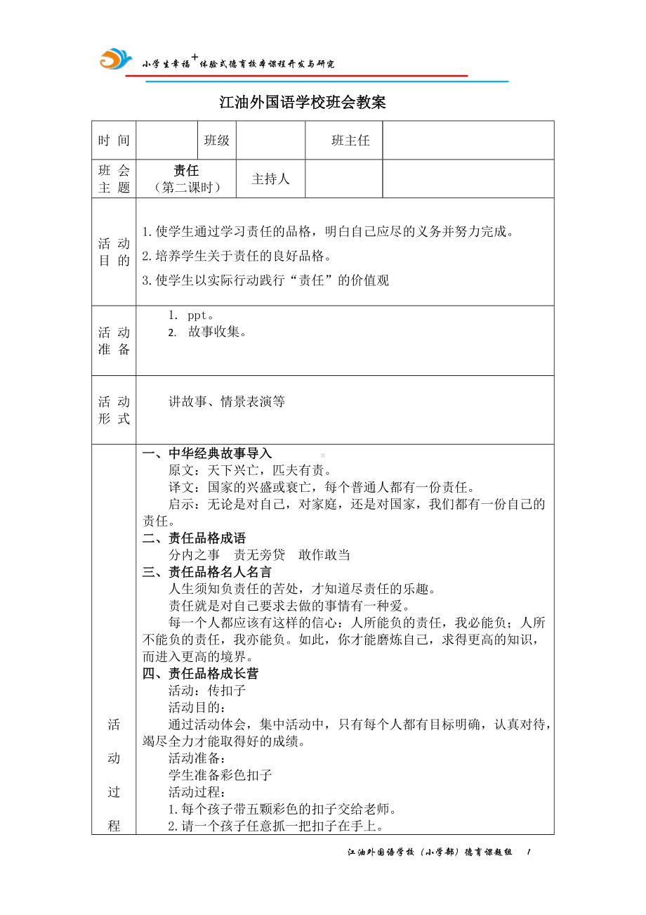 责任（第二课时 ）教案,教学设计（2022 全国 品格教育 合集资料包（道德与法治 思想品德教育 主题班队会）.docx_第1页