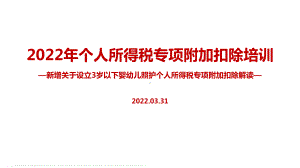 解读2022个税七项专项附加扣除（含3岁以下婴幼儿照顾）重点学习PPT（培训学习ppt课件）.ppt