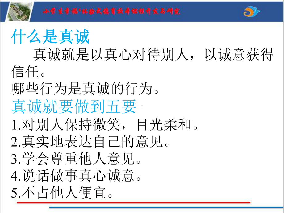 真诚第一课时ppt课件（2022 全国 品格教育 合集资料包（道德与法治 思想品德教育 主题班队会）.pptx_第3页