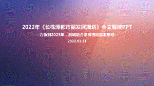 2022年《长株潭都市圈发展规划》全文内容解读PPT.ppt