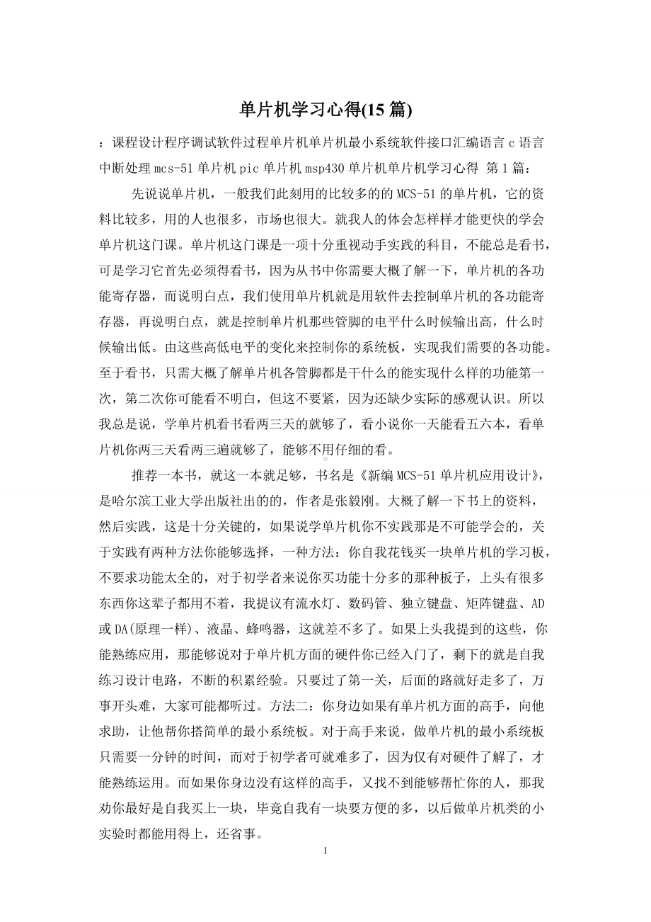 单片机学习心得(15篇).doc_第1页