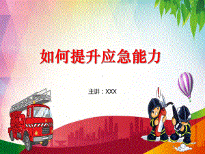 如何持续提升应急管理能力PPT教育资料课件.ppt