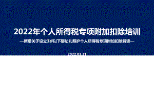 全文解读2022个税专项附加扣除（含3岁以下婴幼儿照顾）全文PPT（培训学习ppt课件）.ppt