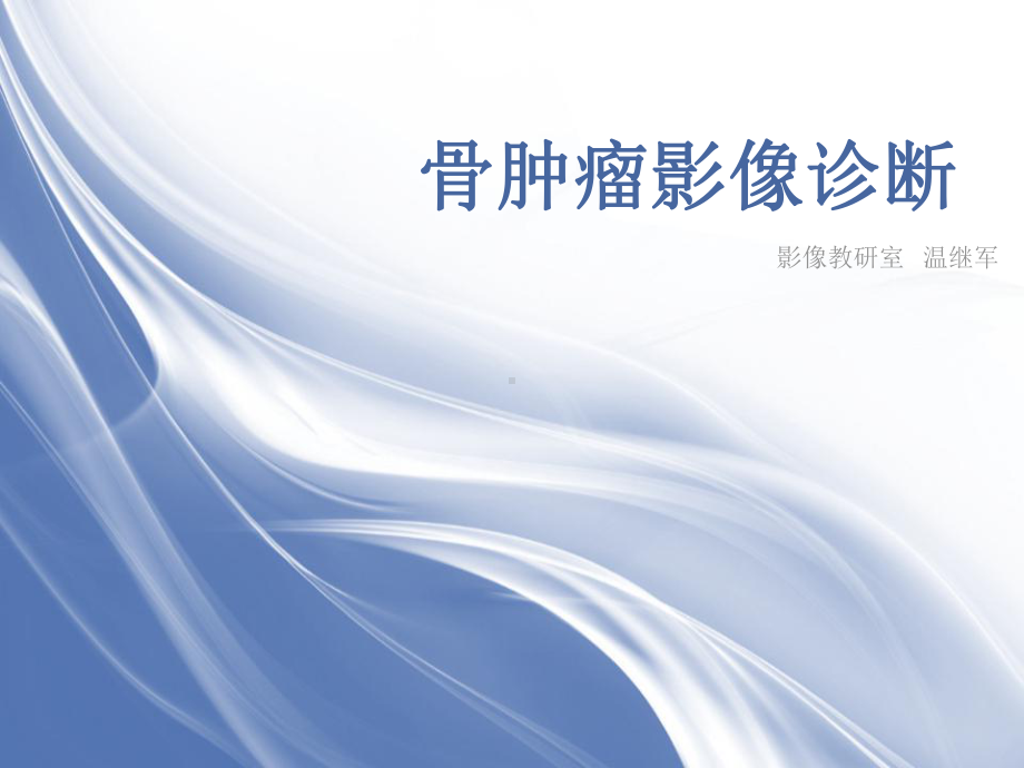 骨肿瘤影像诊断课件.ppt_第1页