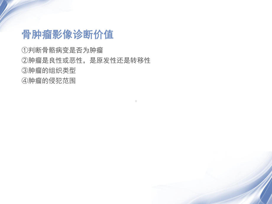 骨肿瘤影像诊断课件.ppt_第3页