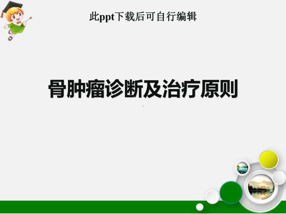 骨肿瘤诊断及治疗原则ppt课件.ppt_第1页