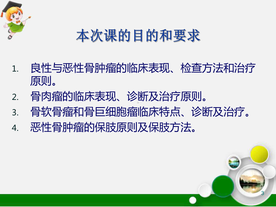 骨肿瘤诊断及治疗原则ppt课件.ppt_第3页