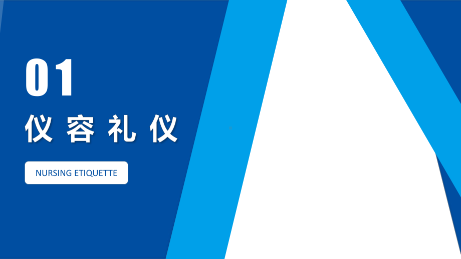 医院医疗护士护理礼仪培训讲课PPT课件.pptx_第3页