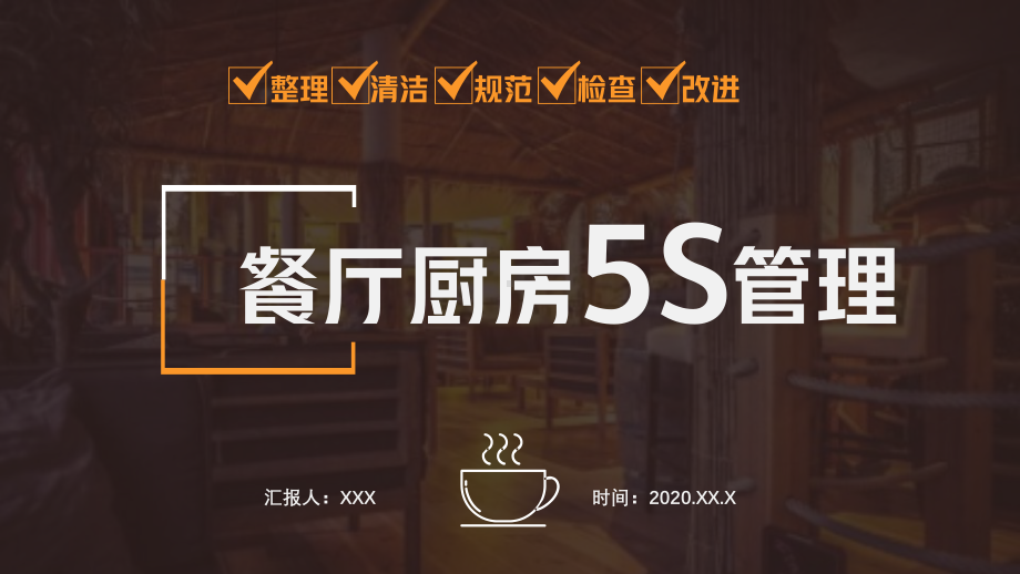 商务风餐厅厨房5S管理整理清洁规范检查改进通用讲课PPT课件.pptx_第1页