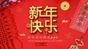 红色喜庆中国新年活动策划讲课PPT课件.pptx