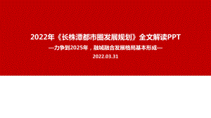 解读2022《长株潭都市圈发展规划》出台背景、目的及全文PPT.ppt