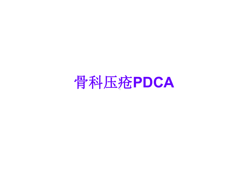 骨科压疮PDCA-PPT课件.ppt_第1页