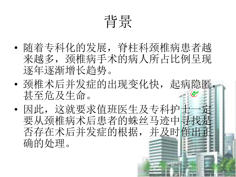 骨科 颈椎病术后并发症观察及原因分析课件.ppt_第2页