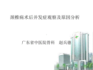 骨科 颈椎病术后并发症观察及原因分析课件.ppt