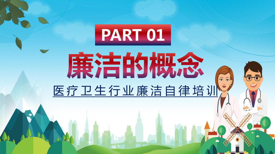 卡通党政风医疗行业反腐倡廉廉洁行医PPT教育资料课件.pptx_第3页