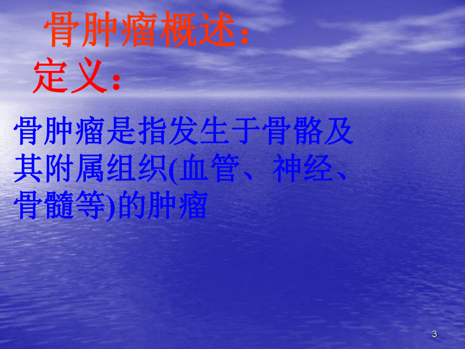 骨肿瘤ppt课件2.ppt_第3页