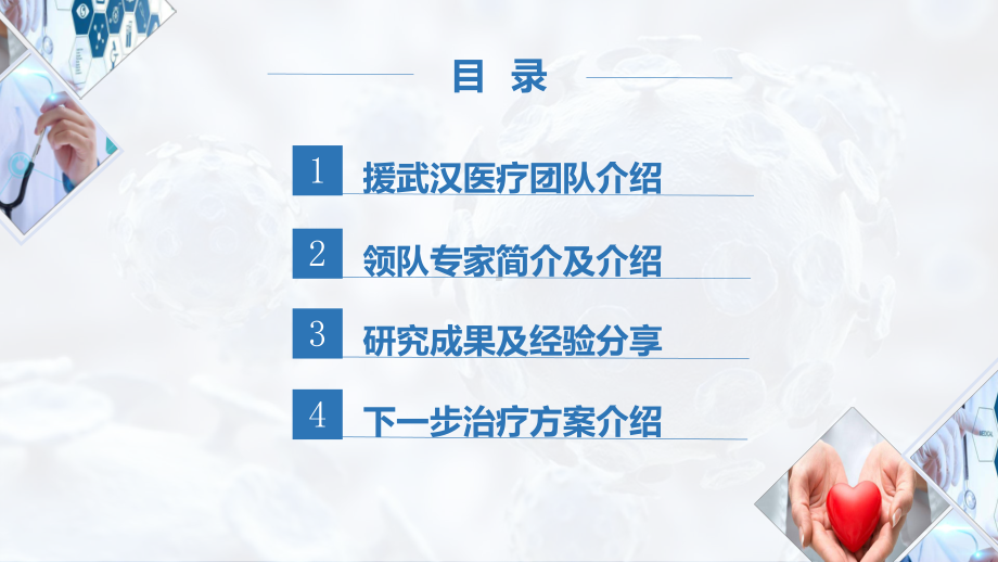 卫计委抗疫医疗专家团队专题介绍向医护工作者致敬宣传讲课PPT课件.pptx_第2页