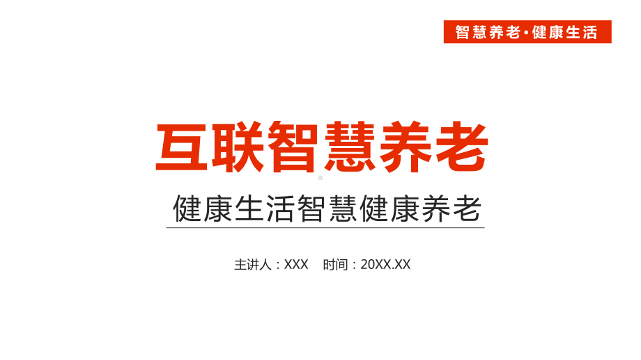 健康生活互联网智慧养老PPT教育资料课件.pptx_第1页