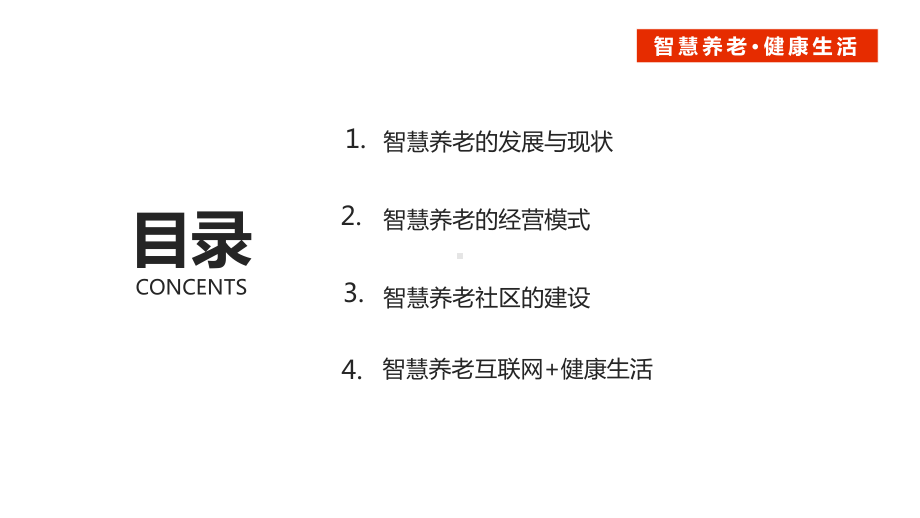 健康生活互联网智慧养老PPT教育资料课件.pptx_第2页