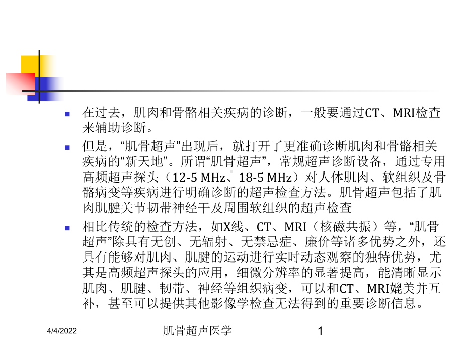 肌骨超声医学培训课件.ppt_第1页