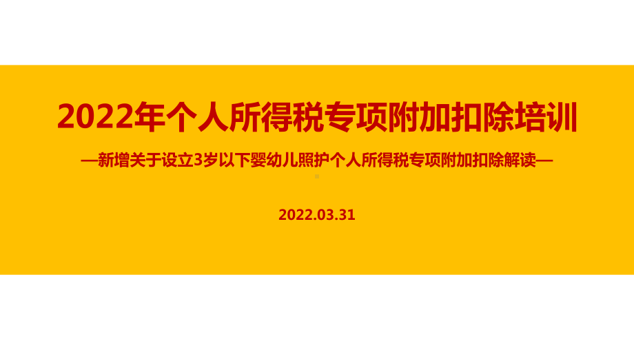 解读《关于设立3岁以下婴幼儿照护个人所得税专项附加扣除的通知》全文PPT（培训学习ppt课件）.ppt_第1页