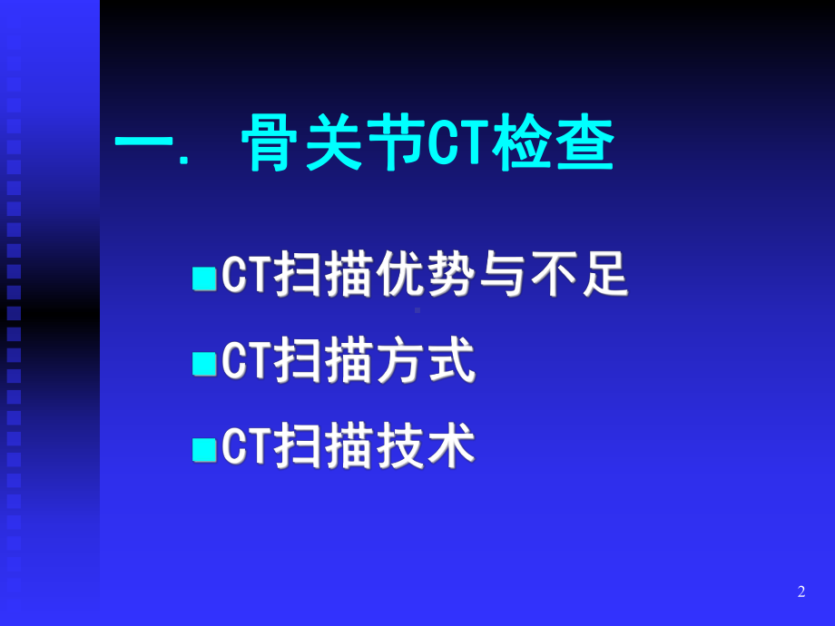 骨关节疾病CT诊断PPT课件.ppt_第2页