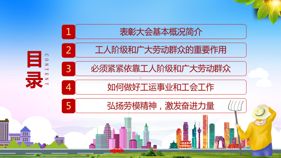 弘扬劳模精神引领时代发展全国劳动模范和先进工作者表彰大会教学讲课PPT课件.pptx_第3页