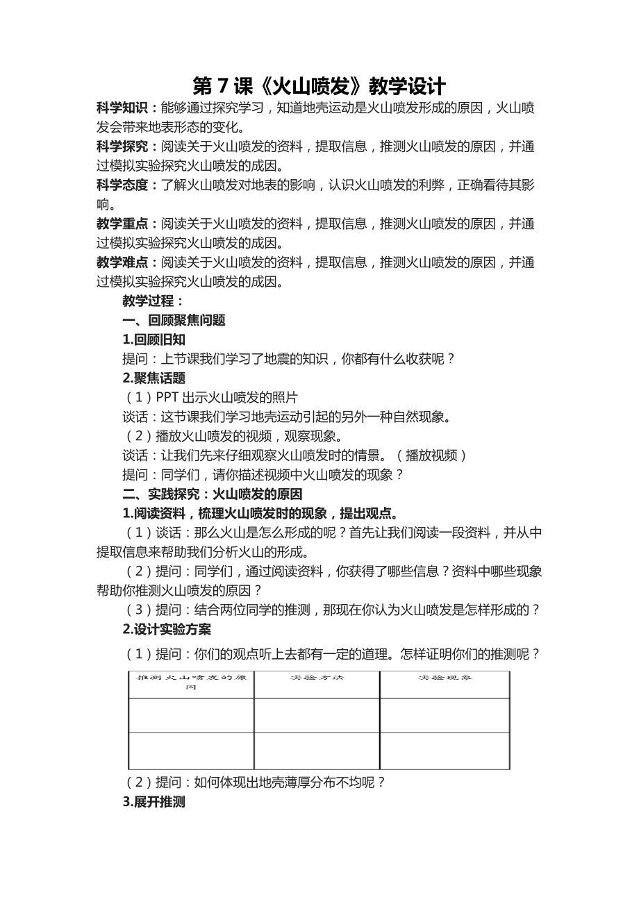 六年级下学期第7课《火山喷发》教学设计.docx_第1页