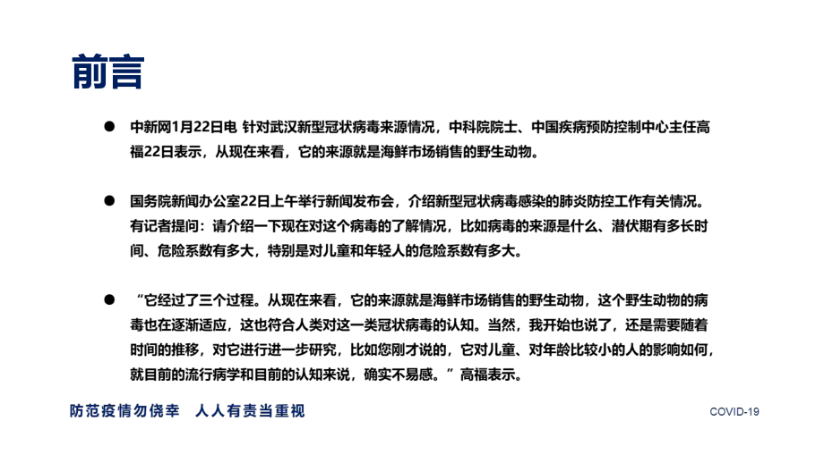 新冠病毒疫情防护科普知识及预防须知PPT教育资料课件.pptx_第2页