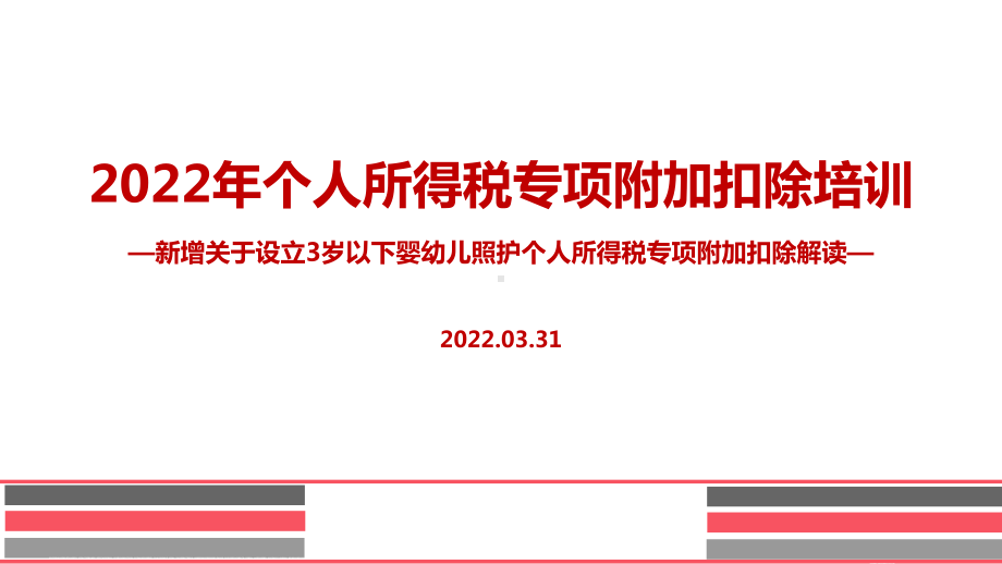 学习贯彻2022年个税专项附加扣除PPT培训课件课件.ppt_第1页