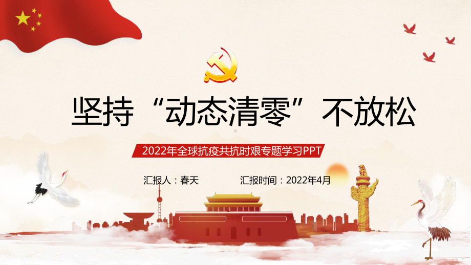 图解2022年《坚持动态清零》防疫解读PPT课件.ppt_第1页