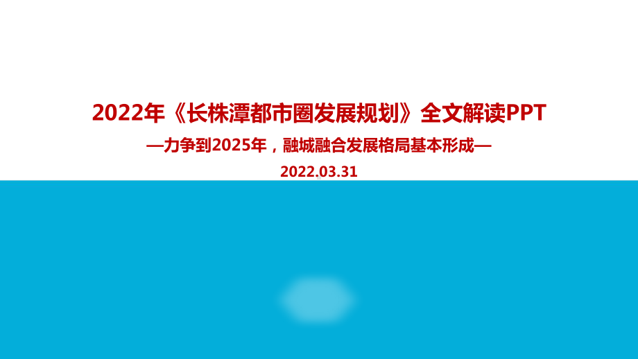 2022年《长株潭都市圈发展规划》解读PPT课件.ppt_第1页