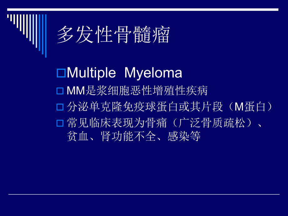 多发性骨髓瘤误诊误治与诊疗指南课件.ppt_第3页