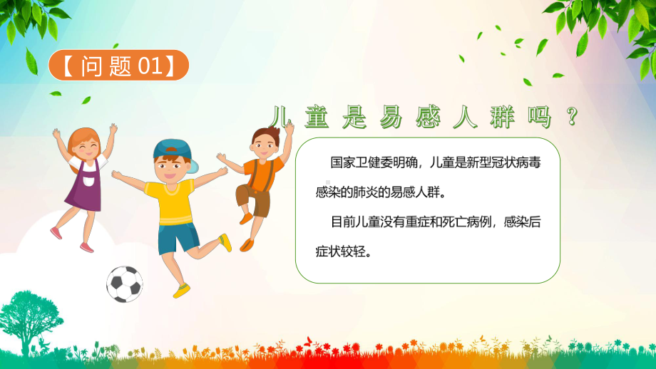 儿童防疫答疑指南10个问题解答培训讲授讲课PPT课件.pptx_第3页