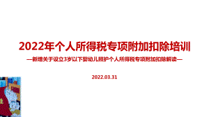 2022年个税七项专项附加扣除解读PPT课件（培训学习ppt课件）.ppt